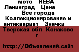 1.1) мото : НЕВА - Ленинград › Цена ­ 490 - Все города Коллекционирование и антиквариат » Значки   . Тверская обл.,Конаково г.